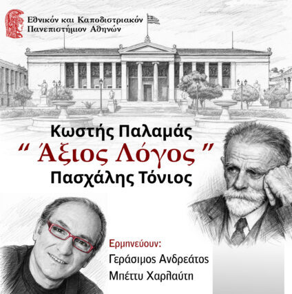 Ο Πασχάλης Τόνιος προσκεκλημένος του Εθνικό και Καποδιστριακό Πανεπιστήμιο Αθηνών