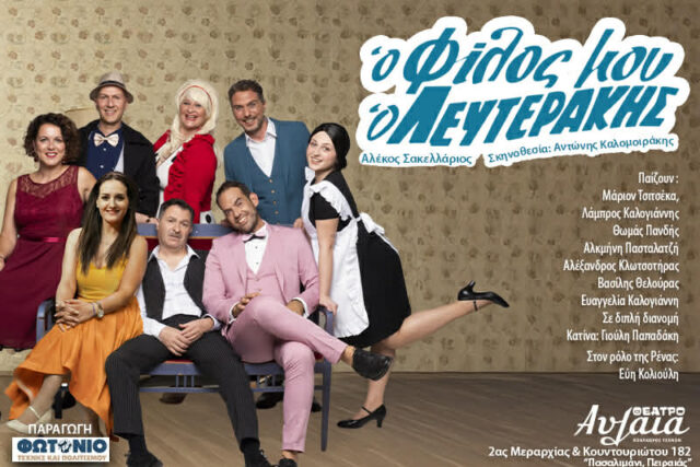 «Ο φίλος μου ο Λευτεράκης» ΘΕΑΤΡΟ ΑΥΛΑΙΑ – Δωρεάν προσκλήσεις