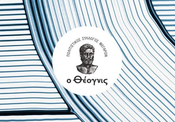 «Θέογνις»: Πλούσιο πρόγραμμα εκδηλώσεων για την άνοιξη