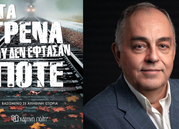 «Τα τρένα που δεν έφθασαν ποτέ»: Το συγκλονιστικό μυθιστόρημα του συγγραφέα, Θόδωρου Δεύτου!