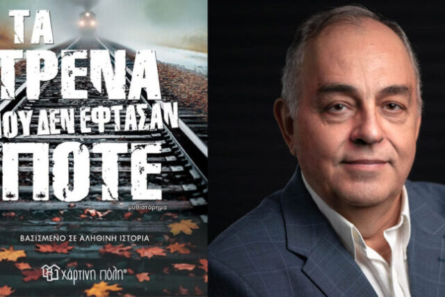 «Τα τρένα που δεν έφθασαν ποτέ»: Το συγκλονιστικό μυθιστόρημα του συγγραφέα, Θόδωρου Δεύτου!