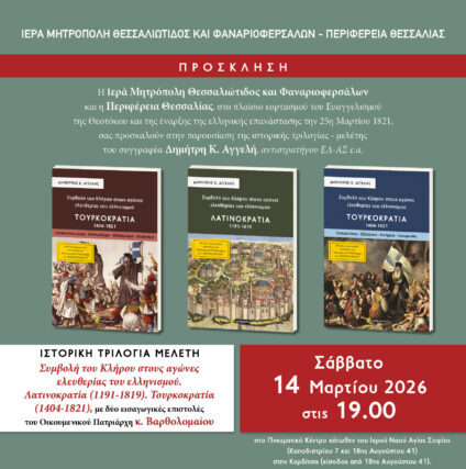 Παρουσίαση της ιστορικής τριλογίας – μελέτης τού συγγραφέα Δημήτρη Κ. Αγγελή