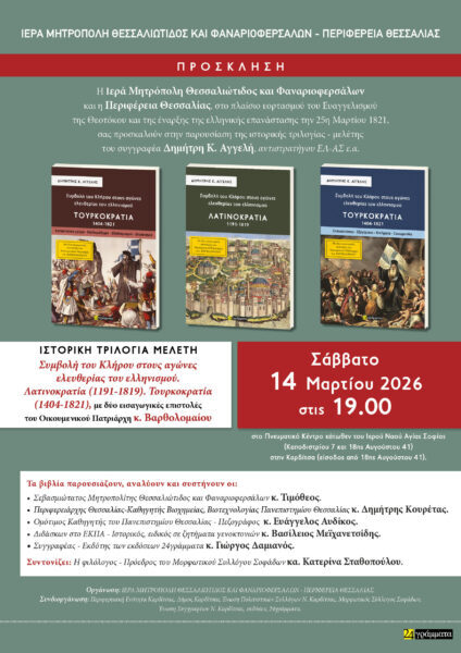 Παρουσίαση της ιστορικής τριλογίας – μελέτης τού συγγραφέα Δημήτρη Κ. Αγγελή