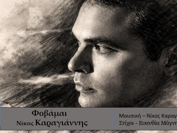 ΝΙΚΟΣ ΚΑΡΑΓΙΑΝΝΗΣ – νέο τραγούδι «Φοβάμαι» από την Spider Music.