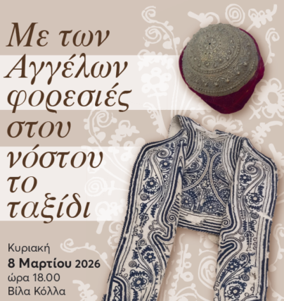 ΠΑΝΕΠΙΣΤΗΜΙΟ ΠΑΤΡΩΝ:  |Εγκαίνια Έκθεσης Παραδοσιακών Φορεσιών