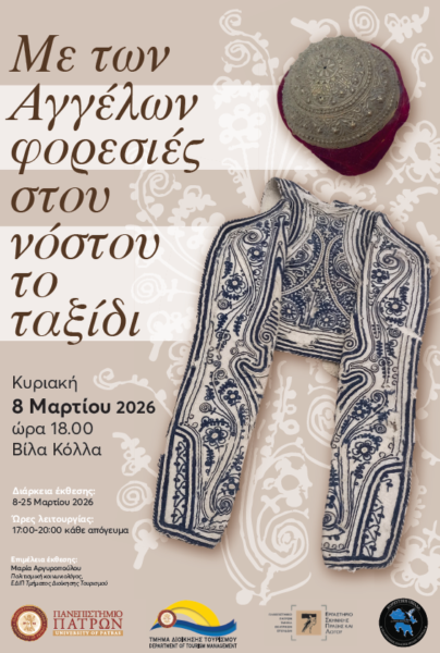 ΠΑΝΕΠΙΣΤΗΜΙΟ ΠΑΤΡΩΝ:  |Εγκαίνια Έκθεσης Παραδοσιακών Φορεσιών