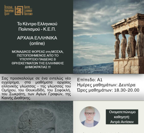 ДРЕВНЕГРЕЧЕСКИЙ НА КУРСАХ ГКЦ!!! _ΑΡΧΑΙΑ ΕΛΛΗΝΙΚΑ με το Κ.Ε.Π. !!!