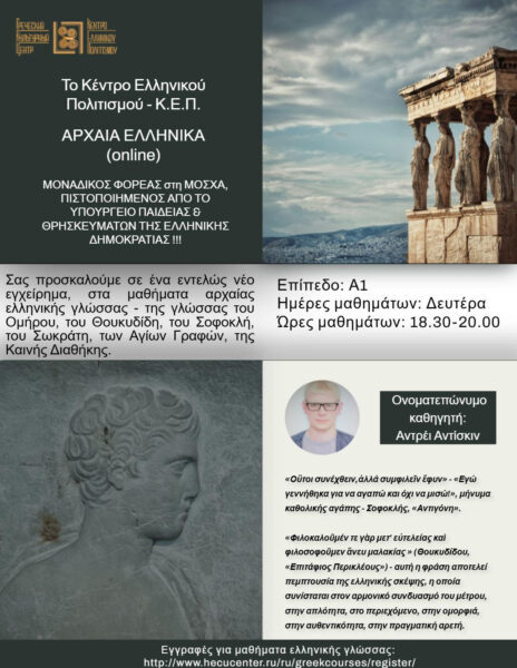 ДРЕВНЕГРЕЧЕСКИЙ НА КУРСАХ ГКЦ!!! _ΑΡΧΑΙΑ ΕΛΛΗΝΙΚΑ με το Κ.Ε.Π. !!!