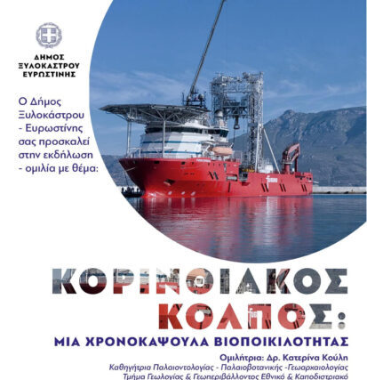 Εκδήλωση – Μια ενδιαφέρουσα επιστημονική προσέγγιση