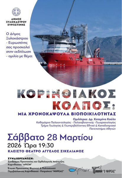 Εκδήλωση – Μια ενδιαφέρουσα επιστημονική προσέγγιση