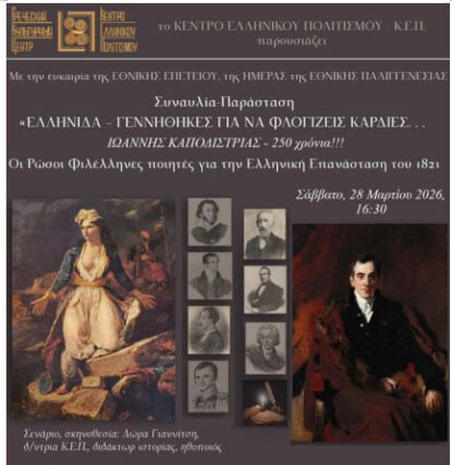 ГРЕЧАНКЕ – ТЫ РОЖДЕНА ВОСПЛАМЕНЯТЬ – ИОАННИС КАПОДИСТРИЯ – 250 лет !!!_28.03.2026. ΕΛΛΗΝΙΔΑ – ΓΕΝΝΗΘΗΚΕΣ ΓΙΑ ΝΑ ΦΛΟΓΙΖΕΙΣ ΚΑΡΔΙΕΣ…ΙΩΑΝΝΗΣ ΚΑΠΟΔΙΣΤΡΙΑΣ – 250 ΧΡΟΝΙΑ !!!