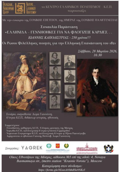 ГРЕЧАНКЕ – ТЫ РОЖДЕНА ВОСПЛАМЕНЯТЬ – ИОАННИС КАПОДИСТРИЯ – 250 лет !!!_28.03.2026. ΕΛΛΗΝΙΔΑ – ΓΕΝΝΗΘΗΚΕΣ ΓΙΑ ΝΑ ΦΛΟΓΙΖΕΙΣ ΚΑΡΔΙΕΣ…ΙΩΑΝΝΗΣ ΚΑΠΟΔΙΣΤΡΙΑΣ – 250 ΧΡΟΝΙΑ !!!