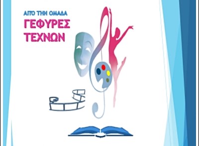 Φως στον πολιτισμο  απο την ΄΄΄ΓΕΦΥΡΕΣ ΤΕΧΝΩΝ ΄΄ -Απο τον Φ. Κ