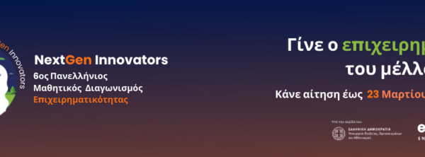 Μαθητικός Διαγωνισμός Επιχειρηματικότητας NextGen Innovators!