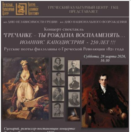 спектакль_ГРЕЧАНКЕ – ТЫ РОЖДЕНА ВОСПЛАМЕНЯТЬ – ИОАННИС КАПОДИСТРИЯ – 250 лет !!!_28.03.2026. ΕΛΛΗΝΙΔΑ – ΓΕΝΝΗΘΗΚΕΣ ΓΙΑ ΝΑ ΦΛΟΓΙΖΕΙΣ ΚΑΡΔΙΕΣ…ΙΩΑΝΝΗΣ ΚΑΠΟΔΙΣΤΡΙΑΣ – 250 ΧΡΟΝΙΑ