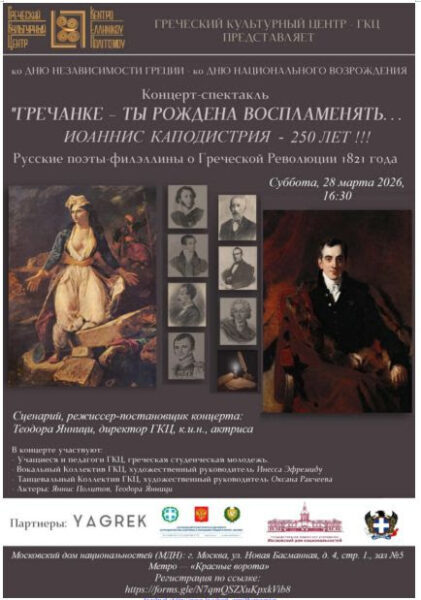 спектакль_ГРЕЧАНКЕ – ТЫ РОЖДЕНА ВОСПЛАМЕНЯТЬ – ИОАННИС КАПОДИСТРИЯ – 250 лет !!!_28.03.2026. ΕΛΛΗΝΙΔΑ – ΓΕΝΝΗΘΗΚΕΣ ΓΙΑ ΝΑ ΦΛΟΓΙΖΕΙΣ ΚΑΡΔΙΕΣ…ΙΩΑΝΝΗΣ ΚΑΠΟΔΙΣΤΡΙΑΣ – 250 ΧΡΟΝΙΑ