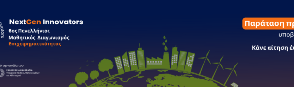 Προσκληση : Μαθητικός Διαγωνισμός Επιχειρηματικότητας NextGen Innovators!