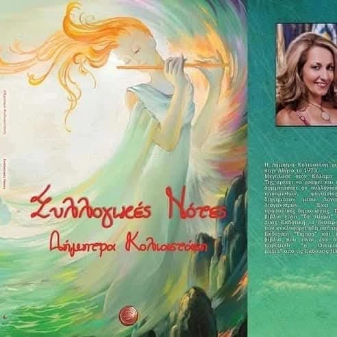 Δήμητρα Κολιασταση  «Με λένε Ειρήνη…»  H Ποίηση ενώνει τους λαούς