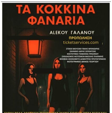 ΤΑ ΘΡΥΛΙΚΑ ΚΟΚΚΙΝΑ ΦΑΝΑΡΙΑ ΓΙΑ ΛΙΓΕΣ ΜΕΡΕΣ ΣΤΟΝ ΠΕΙΡΑΙΑ