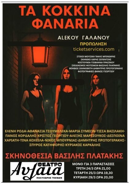 ΤΑ ΘΡΥΛΙΚΑ ΚΟΚΚΙΝΑ ΦΑΝΑΡΙΑ ΓΙΑ ΛΙΓΕΣ ΜΕΡΕΣ ΣΤΟΝ ΠΕΙΡΑΙΑ