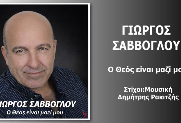 Γιώργος Σαββόγλου-«O Θεός είναι μαζί μου»