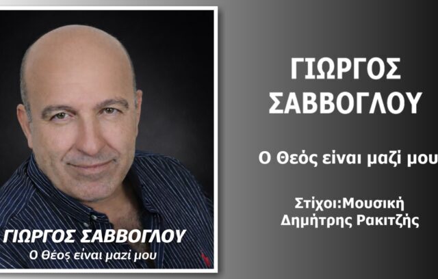 Γιώργος Σαββόγλου-«O Θεός είναι μαζί μου»