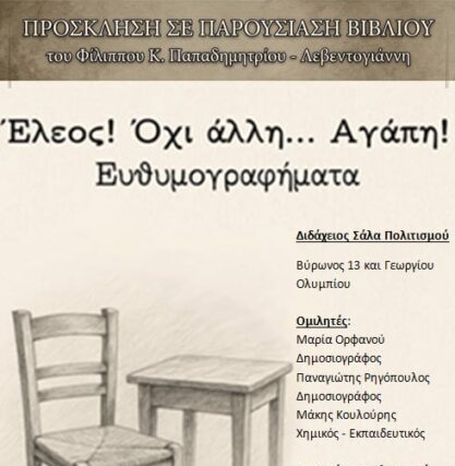 ΕΛΕΟΣ! ΟΧΙ ΑΛΛΗ… ΑΓΑΠΗ!      Του Αχιλλέα Παπαδιονυσίου
