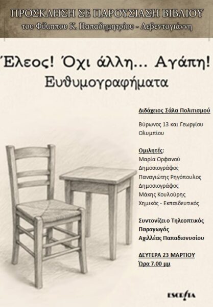 ΕΛΕΟΣ! ΟΧΙ ΑΛΛΗ… ΑΓΑΠΗ!      Του Αχιλλέα Παπαδιονυσίου