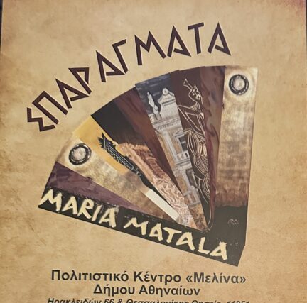 ΠΟΛΙΤΙΣΜΟΣ ΕΙΚΑΣΤΙΚΑ ΕΚΘΕΣΗ 19-26 ΜΑΡΤΙΟΥ, ΜΑΡΙΑΣ ΑΘ. ΜΑΤΑΛΑ ΣΤΟ Π.Κ. «ΜΕΛΙΝΑ» ΤΟΥ ΔΗΜΟΥ ΑΘΗΝΑΙΩΝ