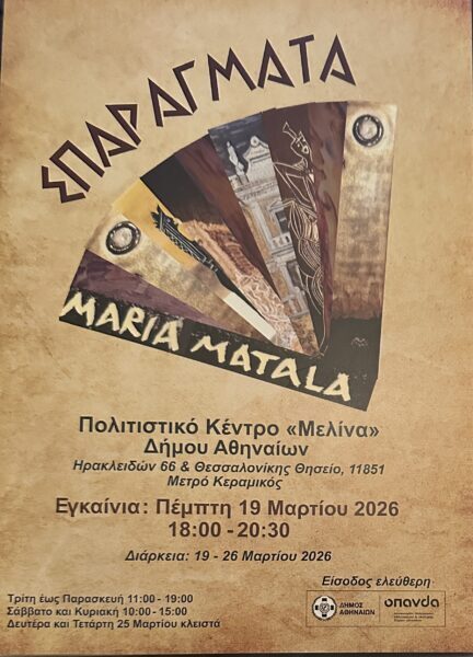 ΠΟΛΙΤΙΣΜΟΣ ΕΙΚΑΣΤΙΚΑ ΕΚΘΕΣΗ 19-26 ΜΑΡΤΙΟΥ, ΜΑΡΙΑΣ ΑΘ. ΜΑΤΑΛΑ ΣΤΟ Π.Κ. «ΜΕΛΙΝΑ» ΤΟΥ ΔΗΜΟΥ ΑΘΗΝΑΙΩΝ