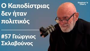 Γεώργιος Σκλαβούνος: Ο άγνωστος Καποδίστριας καταρρίπτοντας κατεστημένους μύθους
