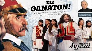 ΒΙΝΤΕΟ – ΘΕΑΤΙΚΟ ΕΡΓΟ  – Ο ΓΕΡΟΣ ΤΟΥ ΜΩΡΙΑ ! ΕΙΣ ΘΑΝΑΤΟΝ !  Όταν ο Θ. Κολοκοτρώνης κατηγορήθηκε για εσχάτη προδοσία. Η συγκλονιστική απολογία του