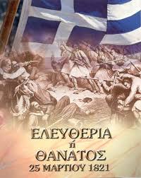 25 η Μαρτἰου 1821  άγγελμα Σωτηρίας του ανθρώπινου γένους και Ελευθερίας του Ελληνισμού. Του Παναγιώτη  Μυργιώτη