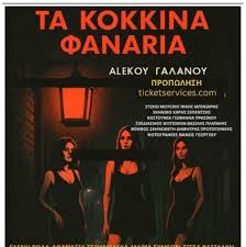 ΤΑ ΘΡΥΛΙΚΑ ΚΟΚΚΙΝΑ ΦΑΝΑΡΙΑ ΓΙΑ ΛΙΓΕΣ ΜΕΡΕΣ ΣΤΟΝ ΠΕΙΡΑΙΑ – Δωρεαν Προσκληση