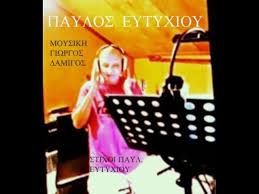 ΠΑΥΛΟΣ ΕΥΤΥΧΙΟΥ  ΄΄΄EΙΣΑΙ ΜΙΑ ΚΑΤΑΣΤΡΟΦΗ  ΄΄