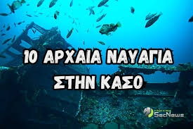 ανακαλύφθηκαν  10 ναυάγια και ευρήματα από το 3.000 π.Χ.