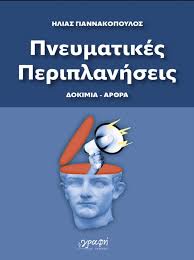 «Πνευματικές Περιπλανήσεις»  του Ηλία Γιαννακόπουλου