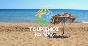 Τουρισμός για Όλους 2026»: Voucher διακοπών έως 600 ευρώ για κάθε νοικοκυριό