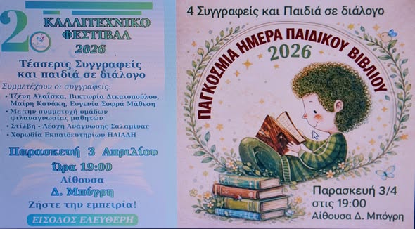 ΓΕΦΥΡΕΣ ΤΕΧΝΩΝ 2026 2Η ΜΕΡΑ Σαλαμίνιοι Συγγραφείς