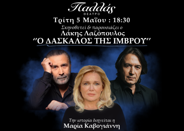 Μεγάλη Συναυλία Υπέρ Ενισχύσεως Των Σχολείων Της Ίμβρου στο Θέατρο Παλλάς