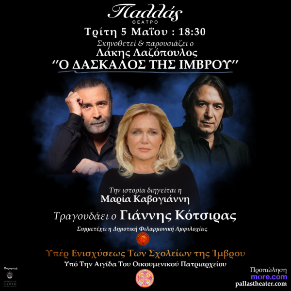 Μεγάλη Συναυλία Υπέρ Ενισχύσεως Των Σχολείων Της Ίμβρου στο Θέατρο Παλλάς