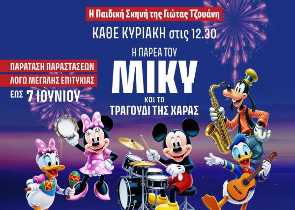 ΘΕΑΤΡΟ : “ Η Παρέα του ΜΙΚΥ και το Τραγούδι της Χαράς ”