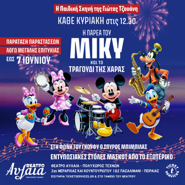 ΘΕΑΤΡΟ : “ Η Παρέα του ΜΙΚΥ και το Τραγούδι της Χαράς ”