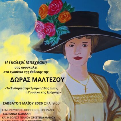 ΕΚΘΕΣΗ ΖΩΓΡΑΦΙΚΗΣ ΔΩΡΑΣ ΜΑΛΤΕΖΟΥ