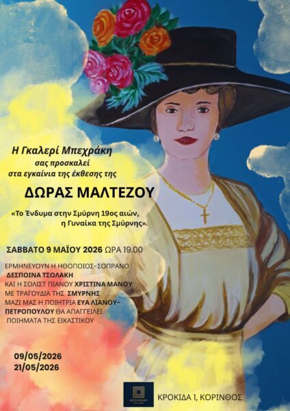 ΕΚΘΕΣΗ ΖΩΓΡΑΦΙΚΗΣ ΔΩΡΑΣ ΜΑΛΤΕΖΟΥ