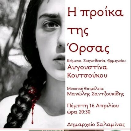 ΣΗΜΕΡΑ – Ο ΜΟΝΟΛΟΓΟΣ ΤΗΣ ΑΥΓΟΥΣΤΙΝΑΣ ΚΟΥΤΣΟΥΚΟΥ ΄΄ Η ΠΡΟΙΚΑ ΤΗΣ ΟΡΣΑΣ ΄΄