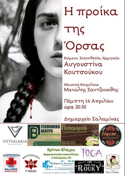 ΣΗΜΕΡΑ – Ο ΜΟΝΟΛΟΓΟΣ ΤΗΣ ΑΥΓΟΥΣΤΙΝΑΣ ΚΟΥΤΣΟΥΚΟΥ ΄΄ Η ΠΡΟΙΚΑ ΤΗΣ ΟΡΣΑΣ ΄΄