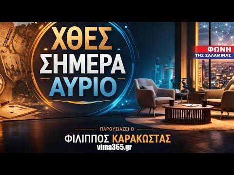 Συνέντευξη της Αυγουστινας Κουτσουκου στον Φ.Κ  Απο την εκπομπή ΄΄ΧΘΕΣ – ΣΗΜΕΡΑ – ΑΥΡΙΟ ΄΄ ΒΙΝΤΕΟ