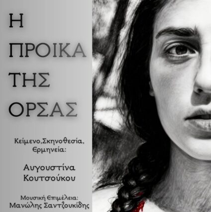 ΣΗΜΕΡΑ  29/4, η Όρσα μας παίζεται στο Θέατρο 104 στο Γκάζι στις 21:00.