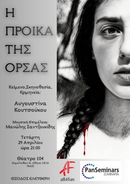 ΣΗΜΕΡΑ  29/4, η Όρσα μας παίζεται στο Θέατρο 104 στο Γκάζι στις 21:00.